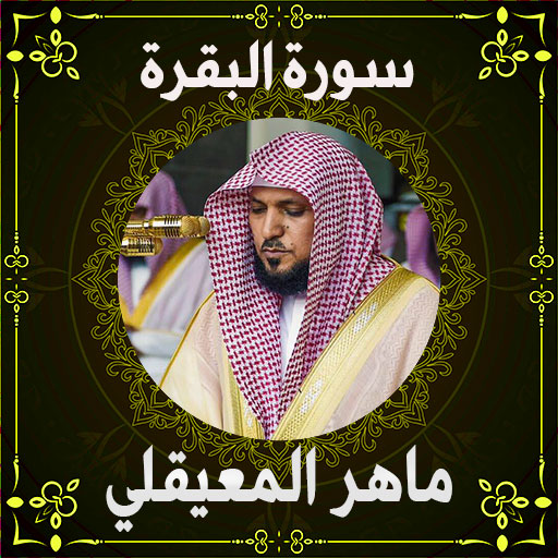 سورة البقرة ماهر المعيقلي Laai af op Windows