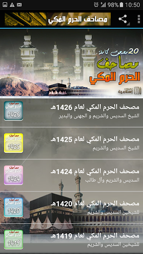 جميع مصاحف الحرم المكي للقران Screen 3