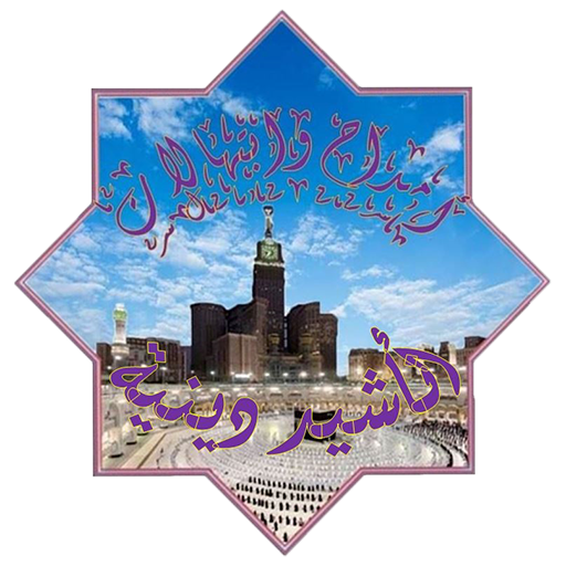 انانشيد اسلامية رمضانية logo