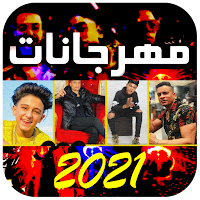 اغاني المهرجانات 100 اغنيه بدون نت 2021