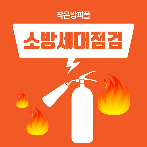 작은방피플의 소방세대점검 logo