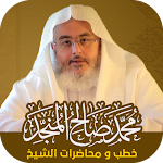 Cover Image of Baixar خطب _ الشيخ محمد صالح المنجد  APK