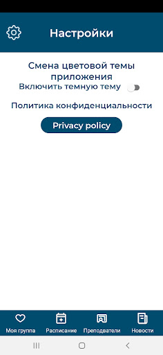 Android application НГПУ Расписание screenshort