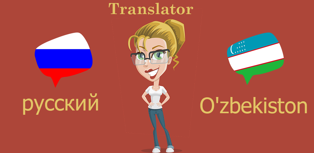 Russian Uzbek Translator. Переводчик uzb Rus. Translator uzb to Russian. Translate Russian to Uzbek.