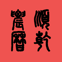 Icon image 顺乾农历-通胜 Chinese Lunar Calendar