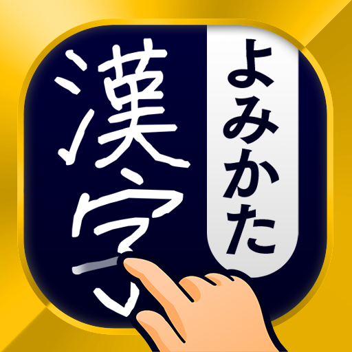 漢字読み方手書き検索辞典 icon