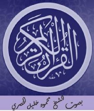 Android application القرآن الكريم للشيخ الحصري screenshort