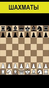 Шахматы без интернета на двоих