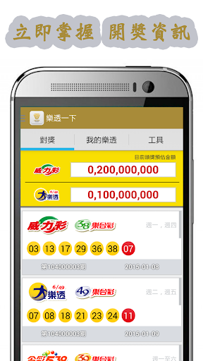 Android application 樂透一下,台灣(大樂透,威力彩,今彩539,三星彩,發票) screenshort