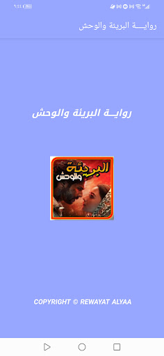 رواية البريئة والوحش بدون نت