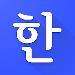 Hanji -  Korean conjugations and definitions Apk