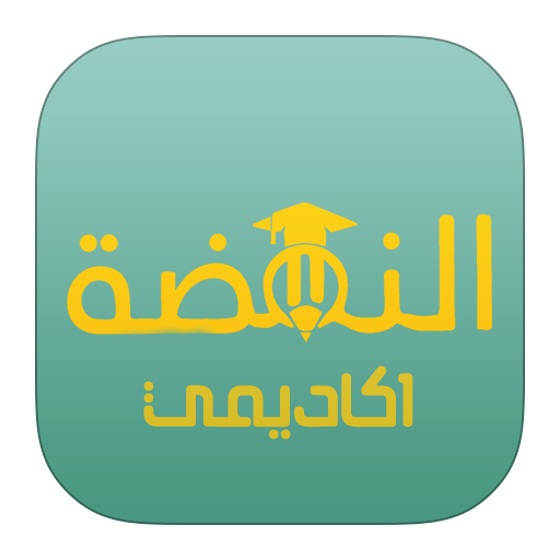النهضة اكاديمي معك نحو التفوق logo