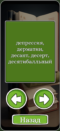 Словарные слова. РусЯз. Screen 3