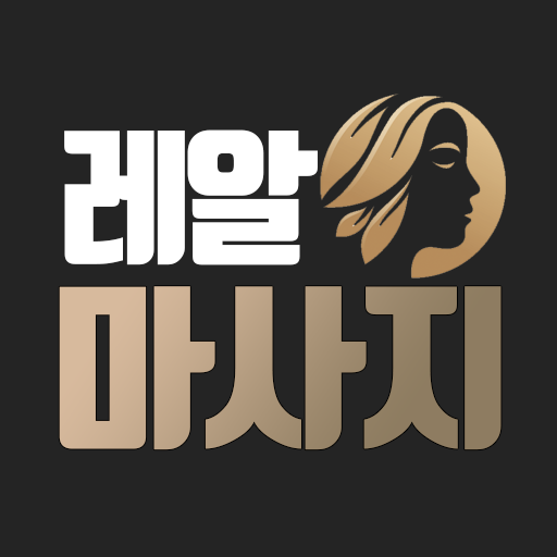 레알마사지 - 마사지 타이마사지 출장샵 1인샵 logo