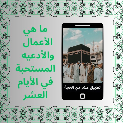 Android application فضل عشر من ذي الحجة screenshort