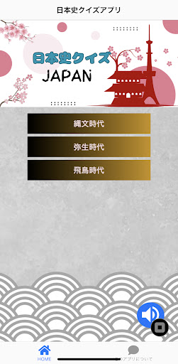 日本史クイズ アプリ Screen 2