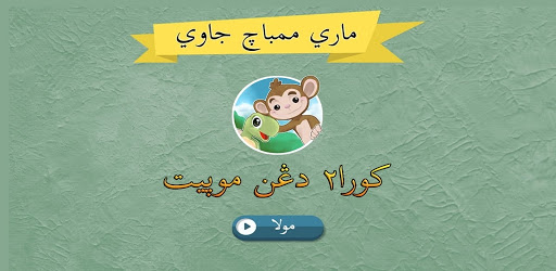 Android application Mari Membaca Jawi - Kura-Kura screenshort
