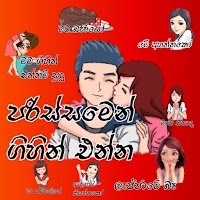 Sinhala Stickers For WhatsApp