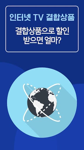 Android application 인터넷 설치 비교 - 인터넷 가입 티비결합상품 사은품 screenshort