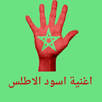 Cover Image of Télécharger اغنية اسود الاطلس  APK