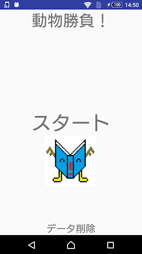 Android application 動物勝負！ screenshort