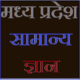 Madhya pradesh Gk in hindi icon