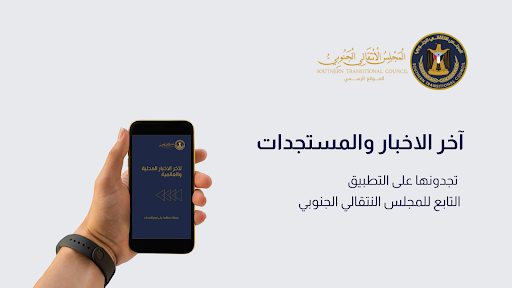 Android application المجلس الإنتقالي الجنوبي screenshort