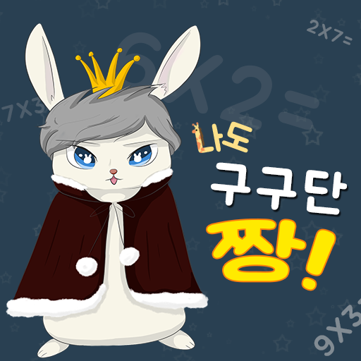 나도 구구단짱 Windowsでダウンロード