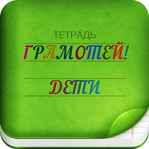 Грамотей 2 - Диктант для детей 1.1.3 Icon