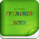 Baixar Диктант для детей по русскому — Грамотей  Instalar Mais recente APK Downloader