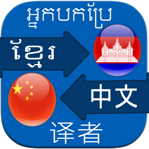 Translate Khmer to Chinese