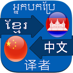 Icon image Translate Khmer to Chinese
