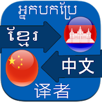 Translate Khmer to Chinese