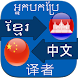 Translate Khmer to Chinese - Androidアプリ