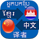 Translate Khmer to Chinese