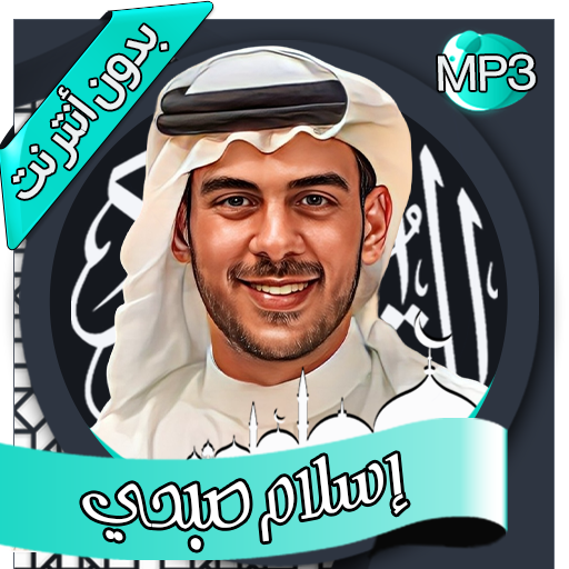 إسلام صبحي - القرآن بدون نت logo
