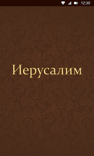 Android application Иерусалим screenshort