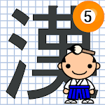 Cover Image of Download なぞり書き５年生漢字  APK