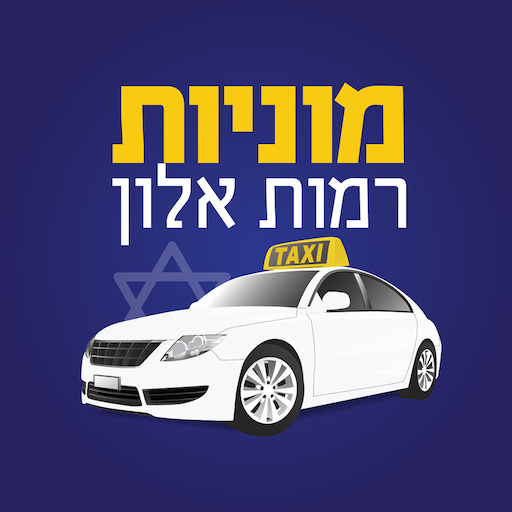 מוניות רמות אלון logo