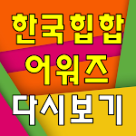 Cover Image of Descargar 한국힙합어워즈 다시보기 - 방송 영상 뉴스 사진 실시간 소통 1.0 APK