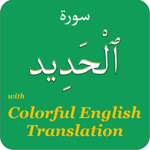 Colorful Surah Al Hadid with E logo