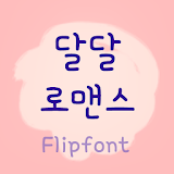 HYRomance™ Korean Flipfont icon