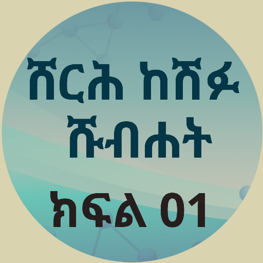 ሸርህ ከሽፉ ሹብሀት 01 logo