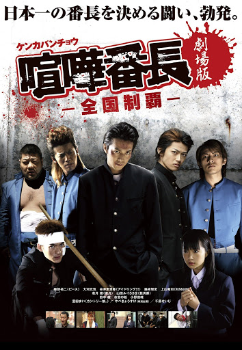 Amazon.co.jp: 劇場版喧嘩番長-全国制覇- [DVD] : 綾部祐二