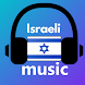 Israeli Music - Androidアプリ