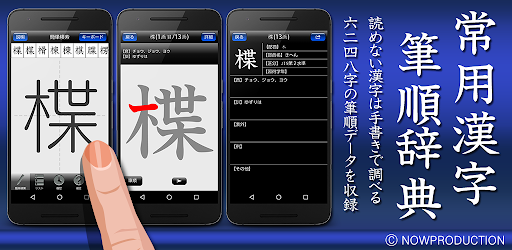常用漢字筆順辞典 Free Google Play のアプリ