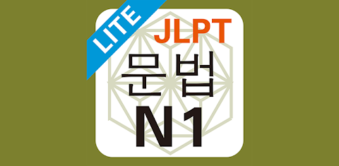 JLPT N1 문법 Liteのおすすめ画像1