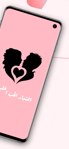 اختبار الحب الحقيقى - مقياس حب