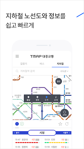 TMAP 대중교통 - 버스, 지하철, 길찾기  screenshots 6
