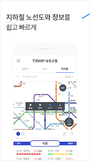 TMAP 대중교통 - 버스, 지하철, 길찾기 screenshots 6